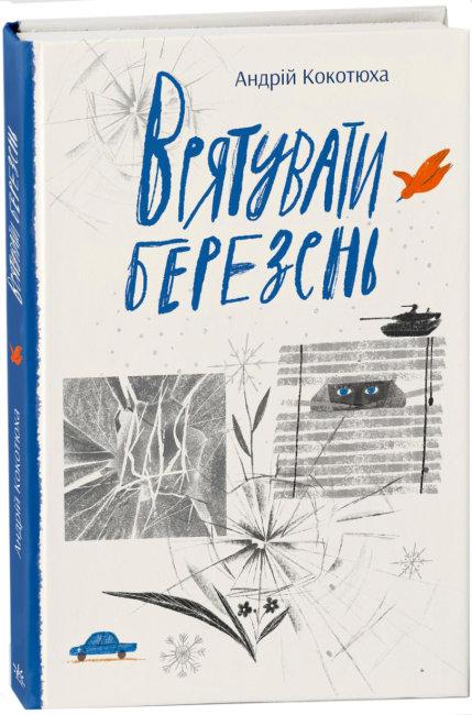 Врятувати березень