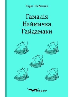 Гамалія. Наймичка. Гайдамаки (Кондор)