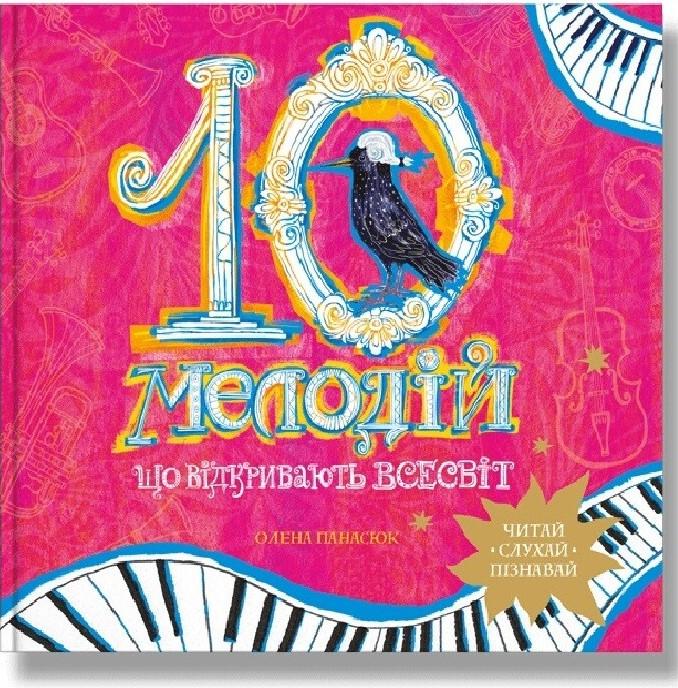 10 мелодій, що відкривають Всесвіт