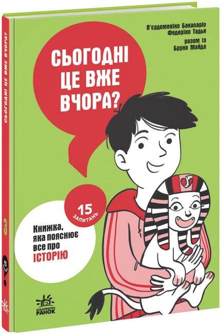 15 запитань. Сьогодні вже вчора? Книжка, яка пояснює...