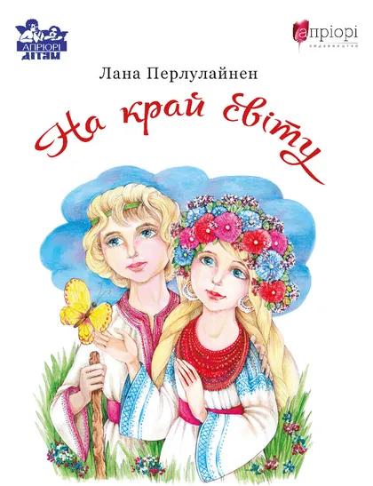 На край світу