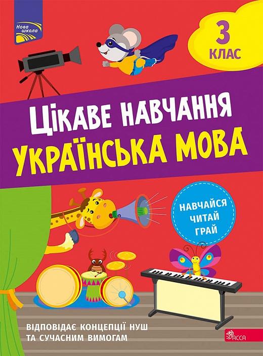 Цікаве навчання. Українська мова. 3 клас