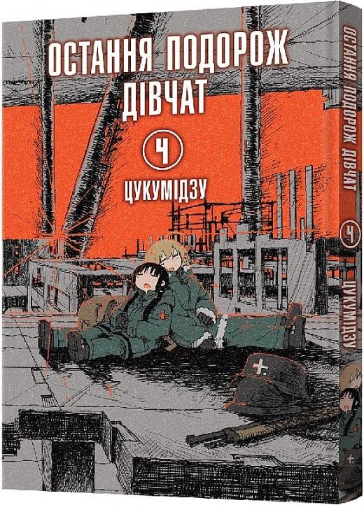 Остання подорож дівчат. Том 3