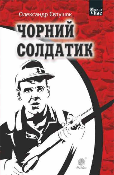 Чорний солдатик