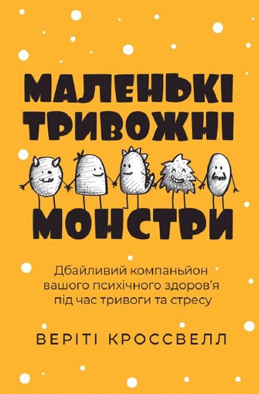 Маленькі тривожні монстри: дбайливий компаньйон вашого...