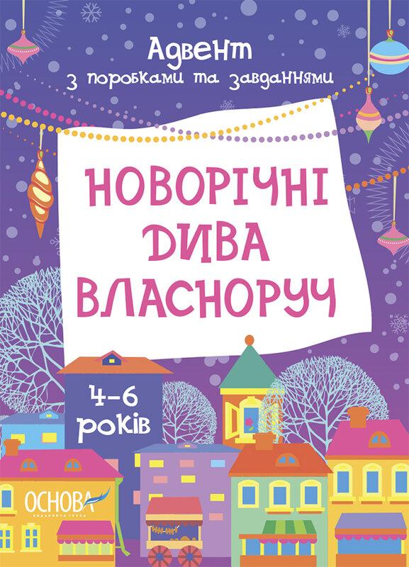 Новорічні дива власноруч. Адвент з поробками та завданнями....