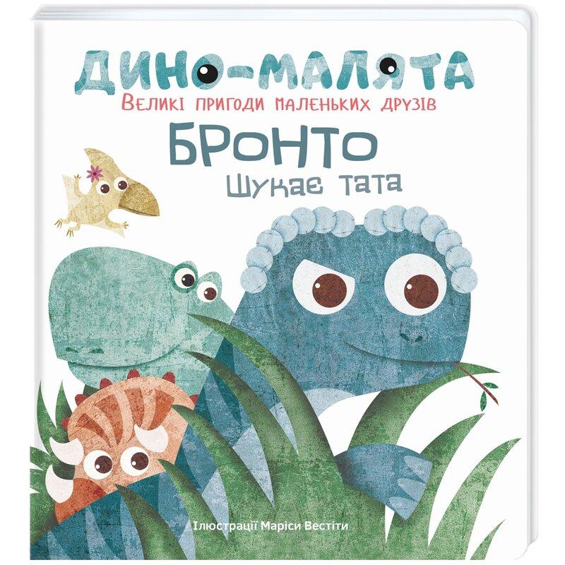 Дино-малята. Великі пригоди маленьких друзів. Бронто...