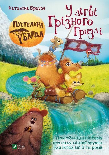 Пустельна банда. У лігві Грізного Гризлі