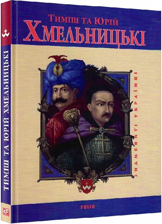 Тиміш та Юрій Хмельницькі
