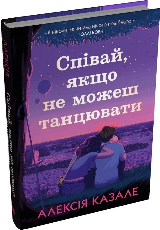 Співай, якщо не можеш танцювати