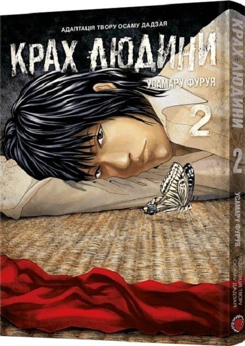 Крах людини. Том 1