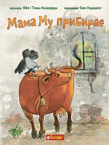 Мама Му прибирає