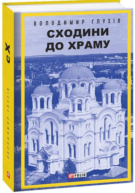 Сходини до храму