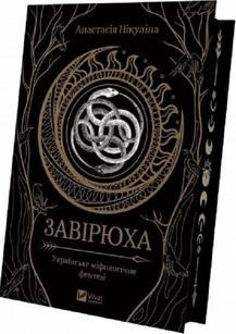 Завірюха (з ілюстрованим зрізом)