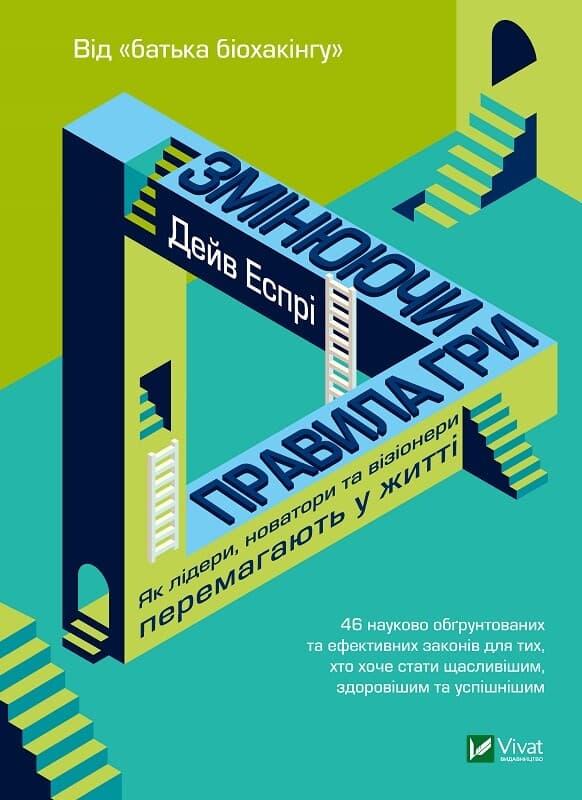 Змінюючи правила гри. Як лідери, новатори та візіонери...