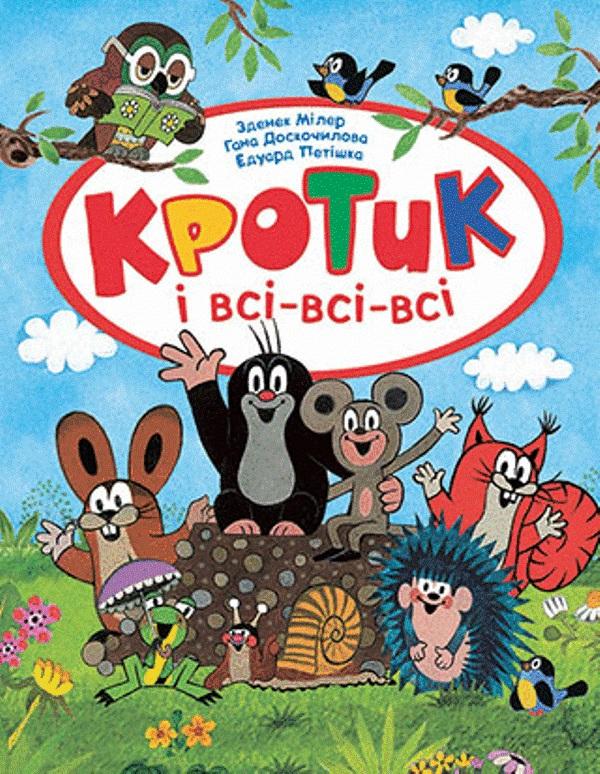 Кротик і всі-всі-всі