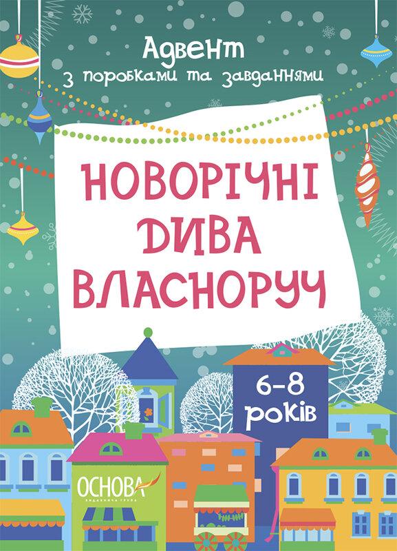 Новорічні дива власноруч. Адвент з поробками та завданнями....