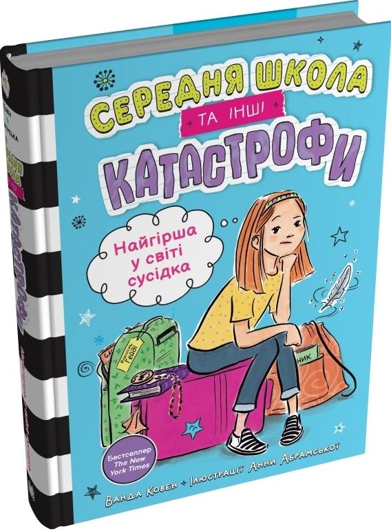 Найгірша у світі сусідка. Середня школа та інші катастрофи