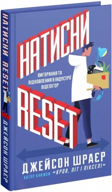 Натисни Reset. Вигорання та відновлення в індустрії...