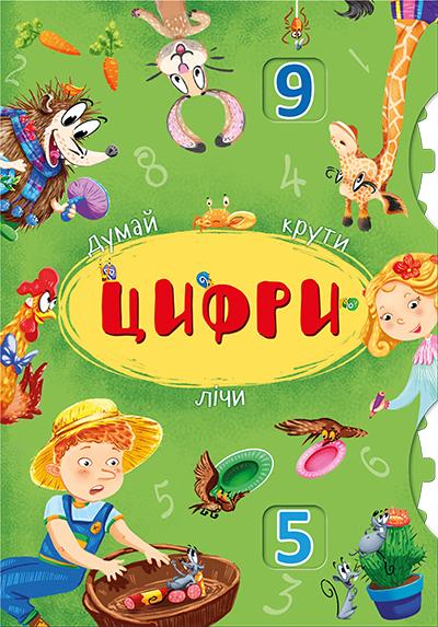Думай, крути, лічи. Цифри