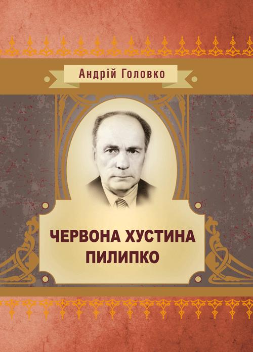 Червона хустина. Пилипко