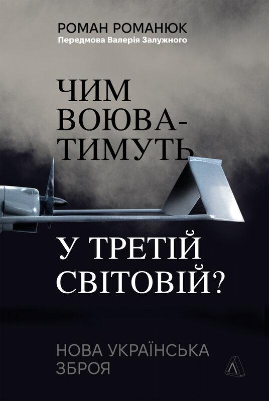 Чим воюватимуть у Третій світовій? Нова українська...
