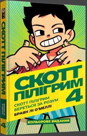 Скотт Пілігрим. Том 4. Скотт Пілігрим береться за розум