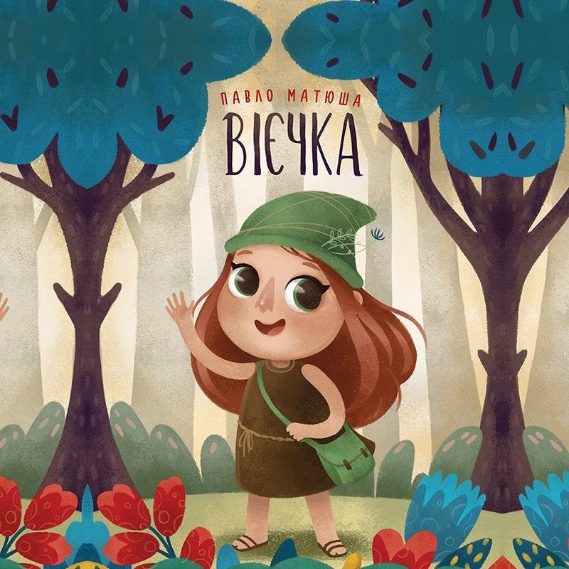 Вієчка