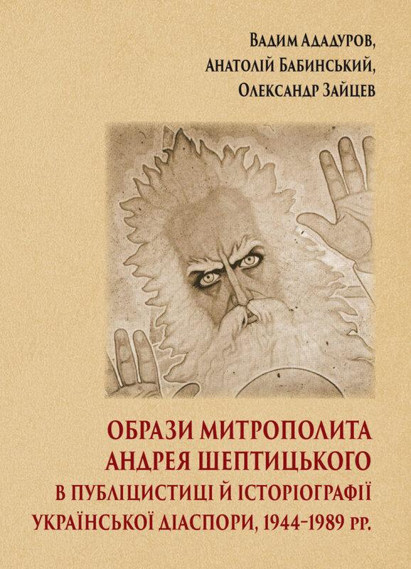Образи митрополита Андрея Шептицького в публіцистиці...