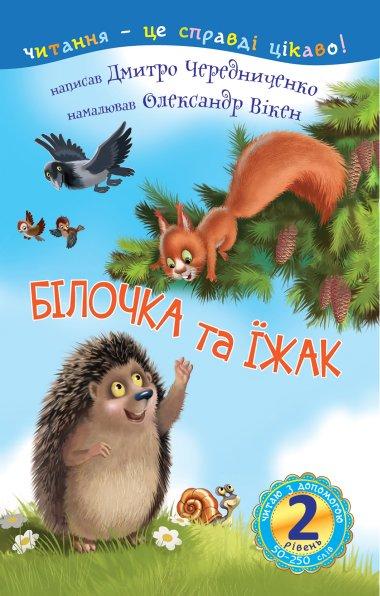 Білочка та їжак