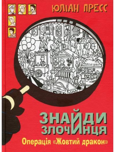 Знайди злочинця. Операція «Жовтий дракон. Збірка детективних...