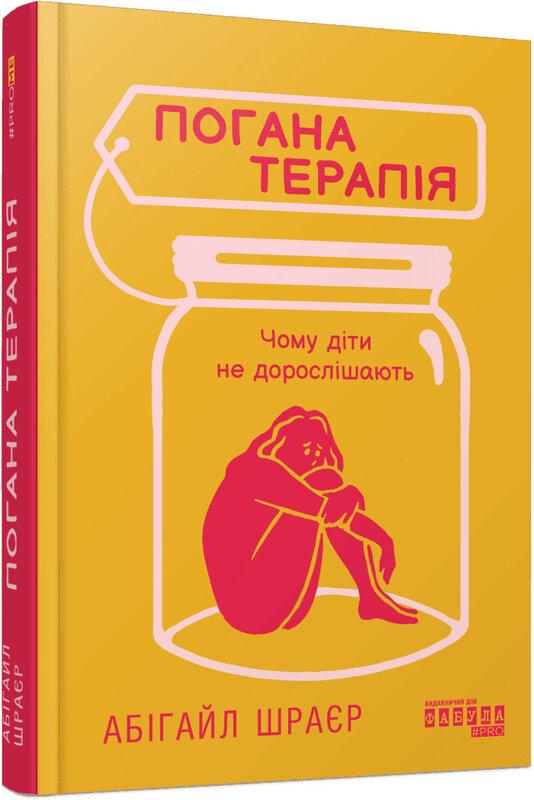 Погана терапія. Чому діти не дорослішають