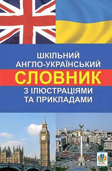 Шкільний англо-український словник з ілюстраціями і...