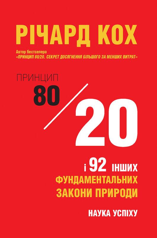 Принцип 80/20 та 92 інших фундаментальних законів природи....