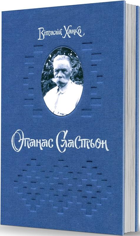 Опанас Сластьон