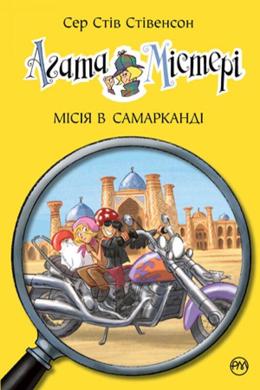 Агата Містері. Книга 16. Місія в Самарканді