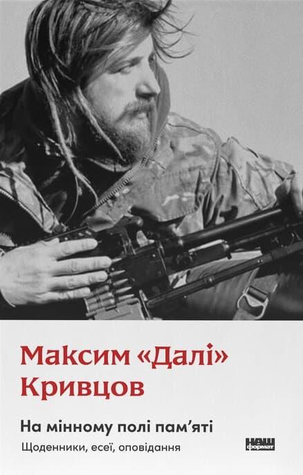 На мінному полі пам'яті. Щоденники, есеї, оповідання