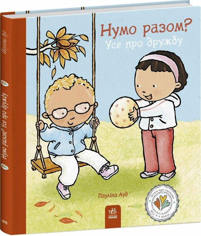 Дітям про інтимне : Нумо разом? Усе про дружбу (у)