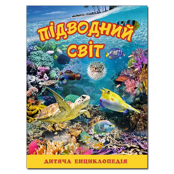 Підводний світ. Дитяча енциклопедія (Жовта)