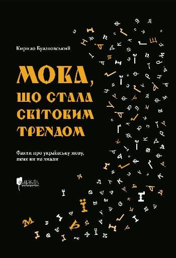 Мова, що стала світовим трендом