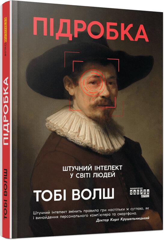 Підробка. Штучний інтелект у світі людей