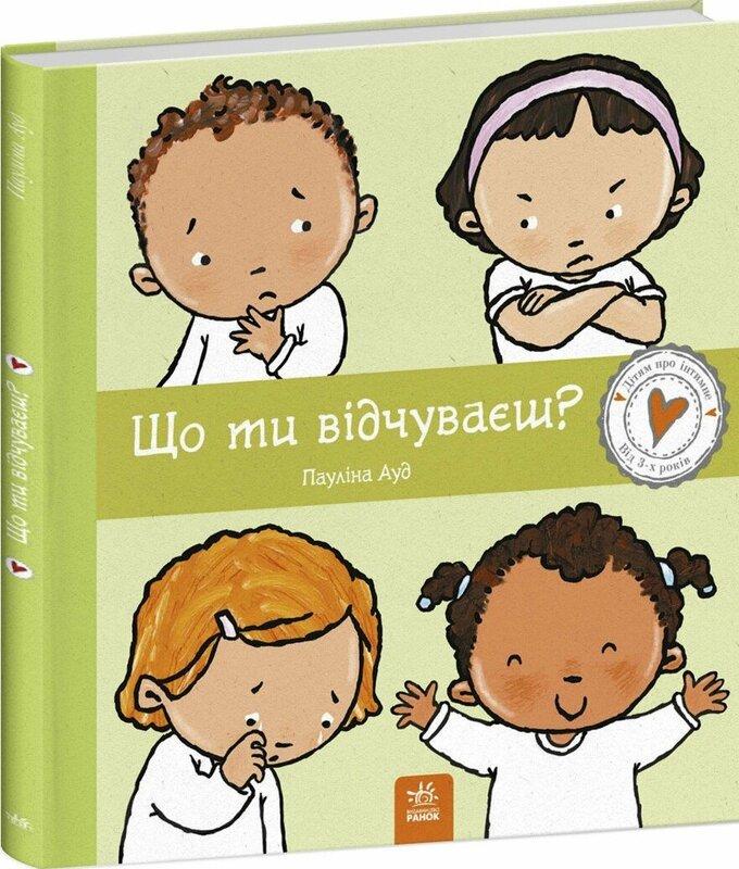 Що ти відчуваєш?