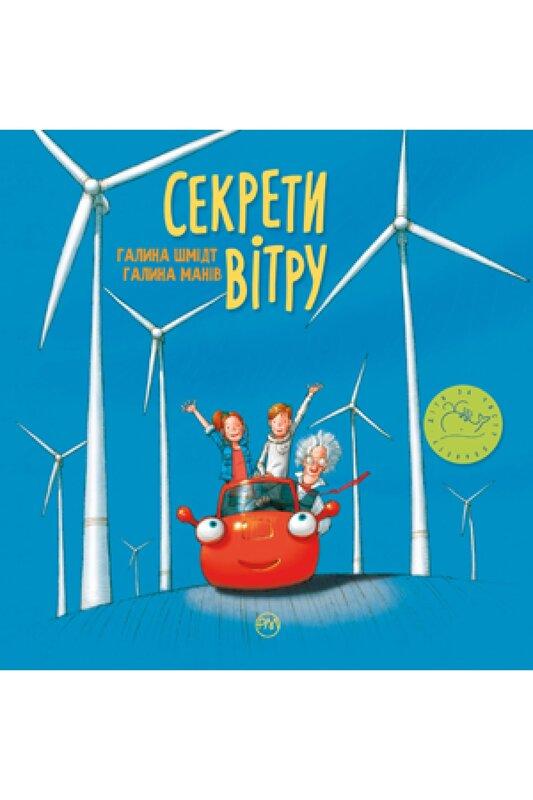 Секрети вітру