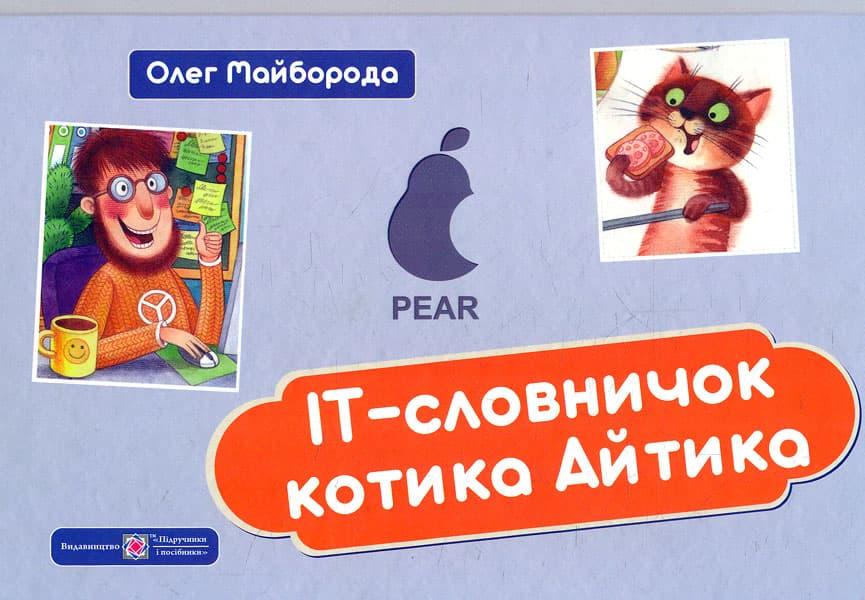 ІТ-словничок котика Айтика