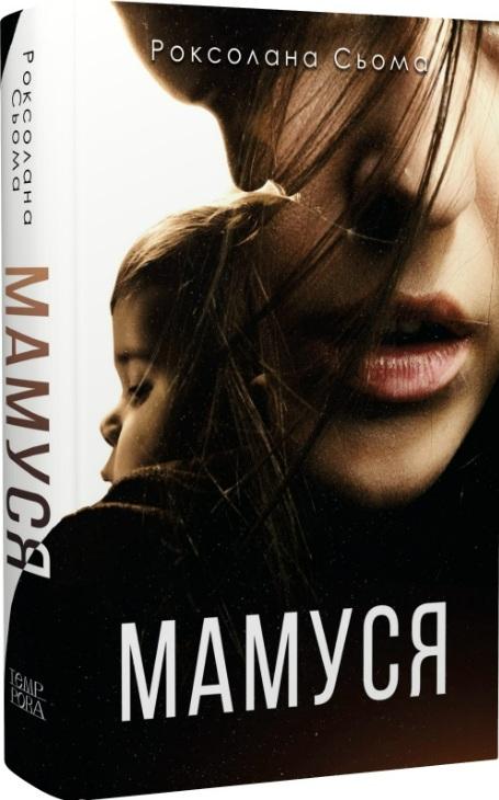 Мамуся