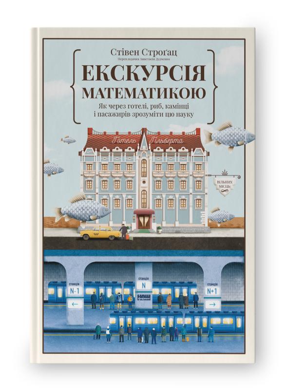 Екскурсія математикою. Як через готелі, риб, камінці...