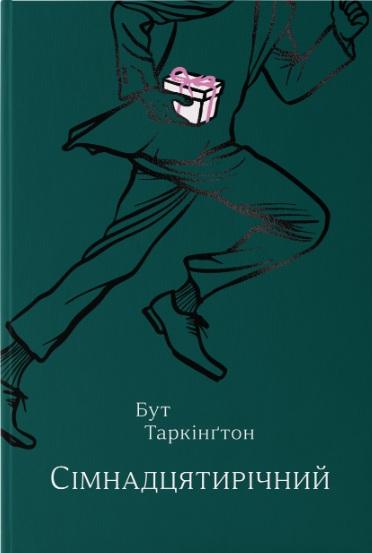 Сімнадцятирічний