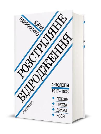 Розстріляне відродження