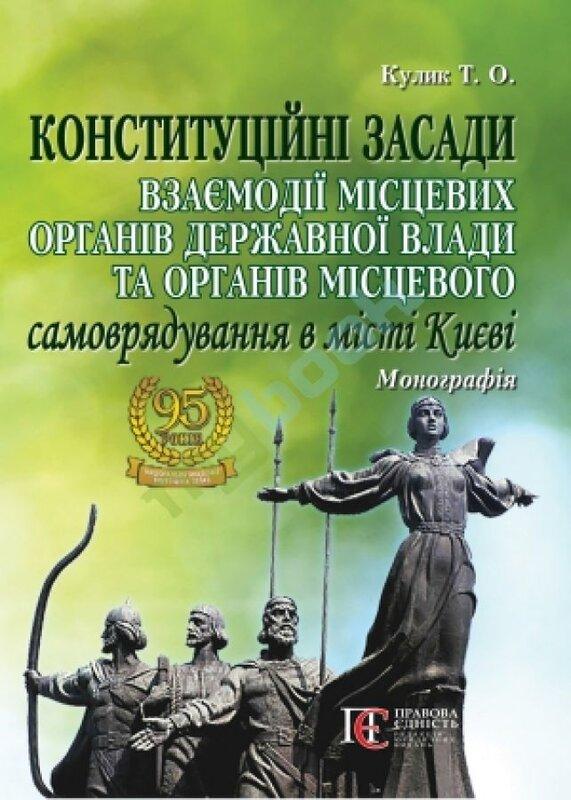 Конституційні засади взаємодії місцевих органів державної...