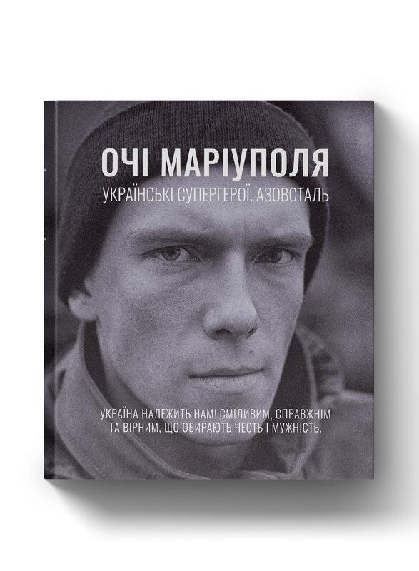 Альбом «Очі Маріуполя. Українські супергерої. Азовсталь...